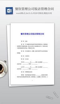 餐飲管理公司的全攻略 從素材圖片到設(shè)計模板的DOC文檔應(yīng)用